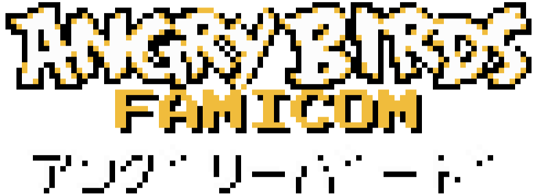 Angry Birds Famicom: アングリーバード